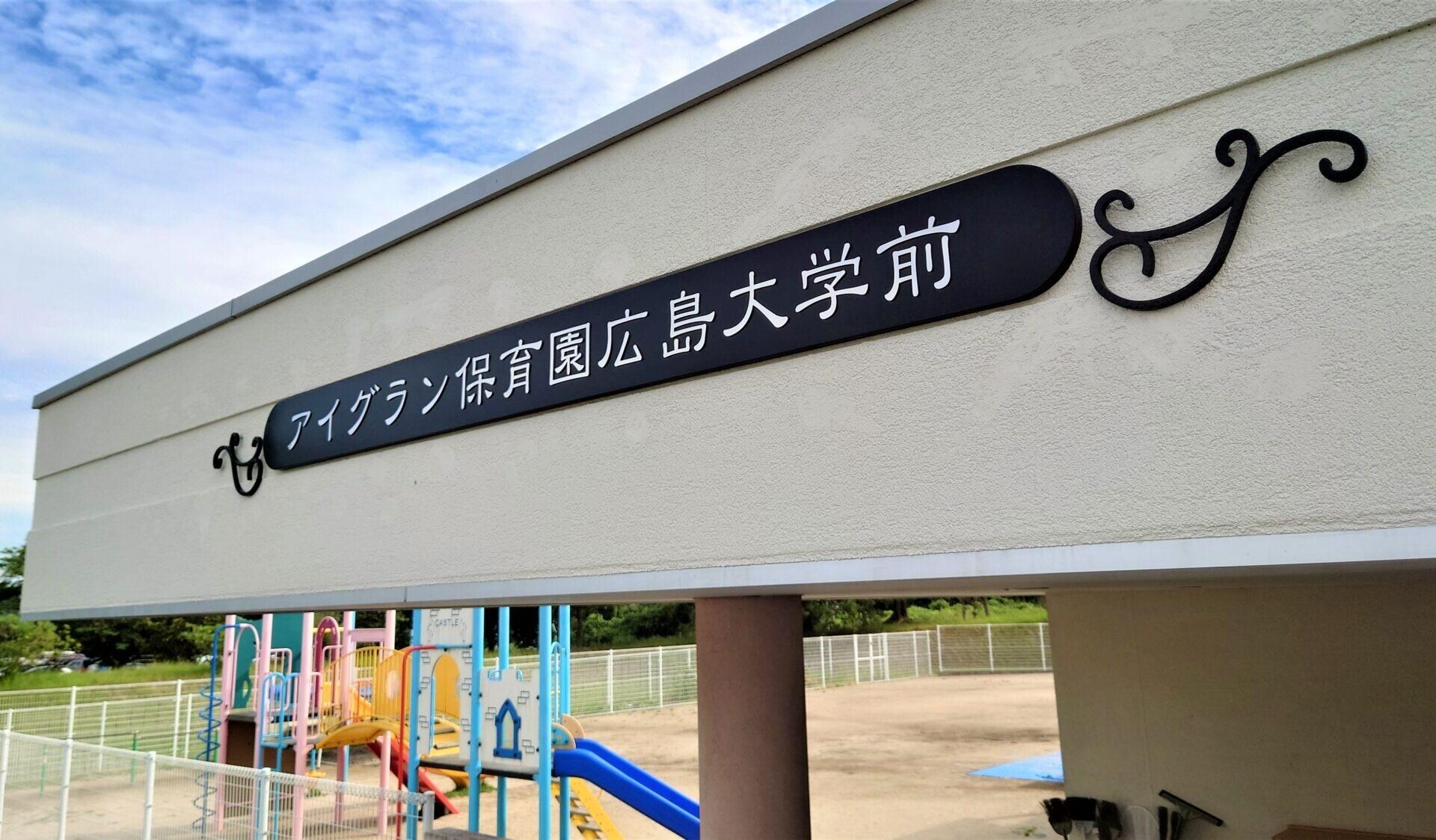 アイグラン保育園広島大学前(幼稚園/保育園)まで1600m エスポワール鏡山