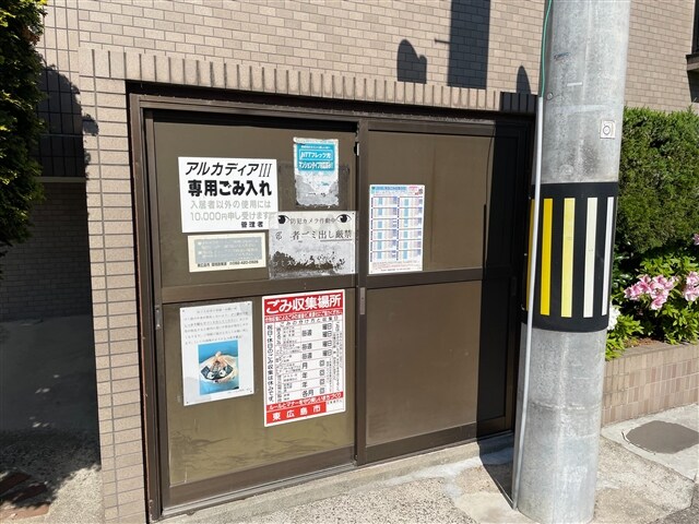 敷地内ごみ置き場 アルカディアIII