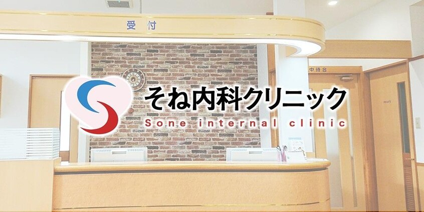 そね内科クリニック(病院)まで700m コーポ上丸