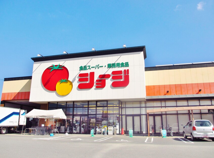 ショージ下見店(スーパー)まで311m 【新築】サンフィットB棟