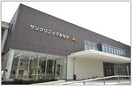 サンクリニックみなが(病院)まで1700m シャルマンハゴロモＡ棟