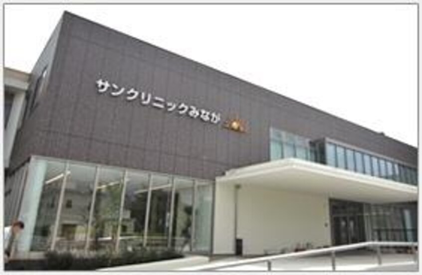 サンクリニックみなが(病院)まで1700m シャルマンハゴロモＡ棟