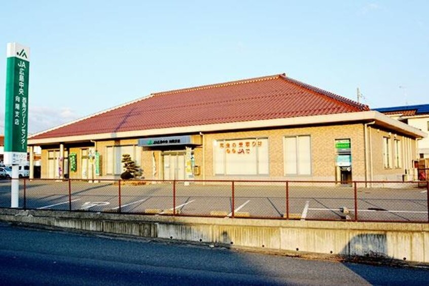 JAひろしま向陽支店(銀行)まで898m シャルマンハゴロモＡ棟