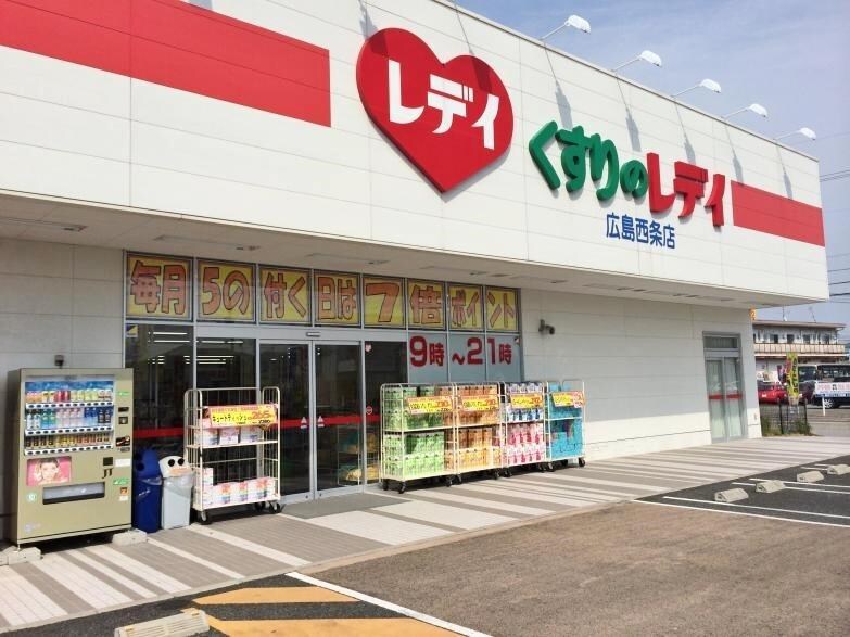 くすりのレデイ広島西条店(ドラッグストア)まで850m クレールレセンテA
