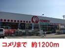 コメリ福島瀬上店(電気量販店/ホームセンター)まで1200m メゾンハーモニーA