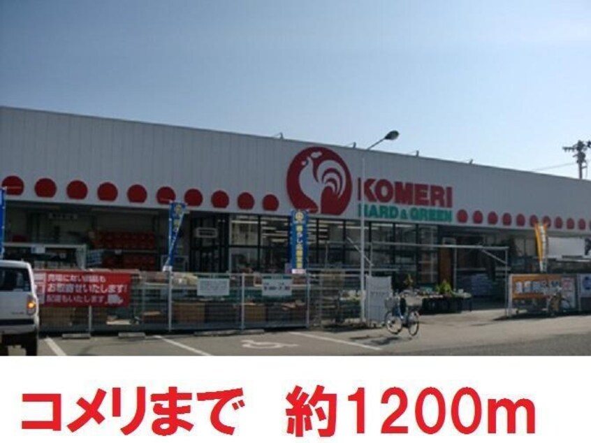 コメリ福島瀬上店(電気量販店/ホームセンター)まで1200m メゾンハーモニーA