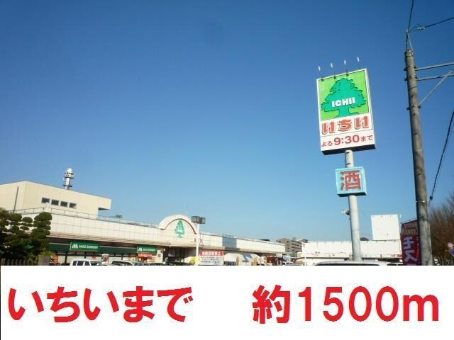 いちい(スーパー)まで1500m カホンハイツ