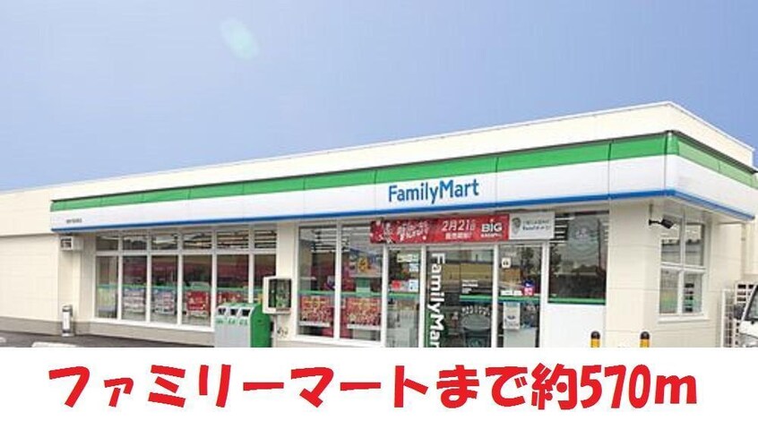 ファミリーマート(コンビニ)まで570m サンハイツ（保原）