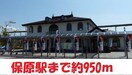 保原駅まで950m サンハイツ（保原）