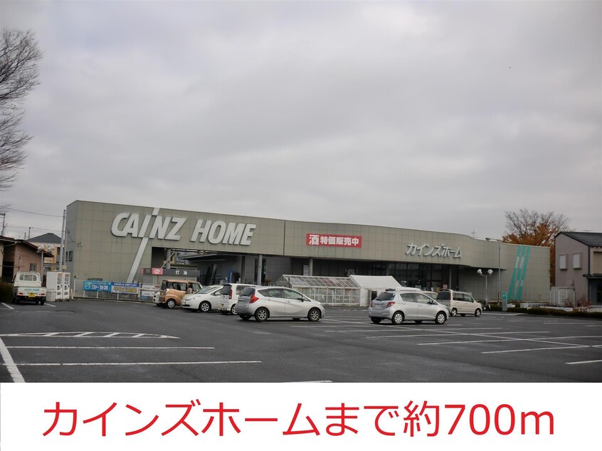 カインズホーム(電気量販店/ホームセンター)まで700m コーポ金子Ａ