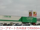 コープマート方木田店(スーパー)まで650m コーポ金子Ａ