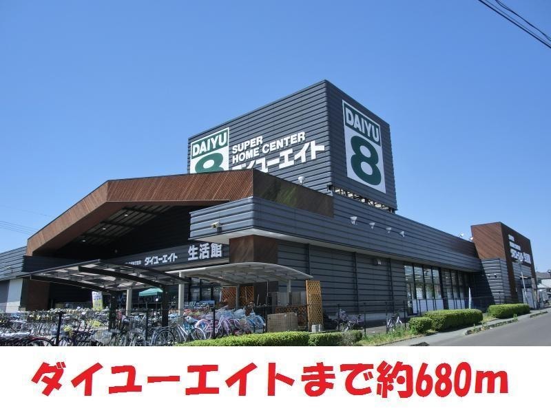 ダイユーエイト(電気量販店/ホームセンター)まで680m 第二千葉荘