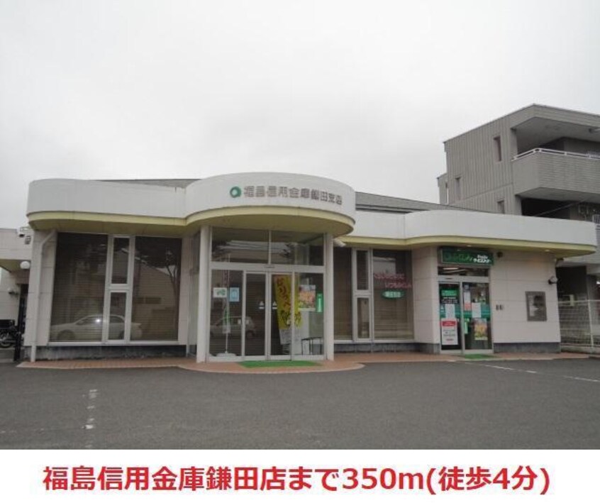 福島信用金庫　鎌田支店(銀行)まで350m フルーティハウス