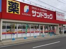 サンドラッグ伊達店(ドラッグストア)まで1592m 吉田住宅（川原町36）