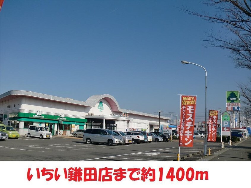 いちい鎌田店(スーパー)まで1442m カーサ奥山　IID棟
