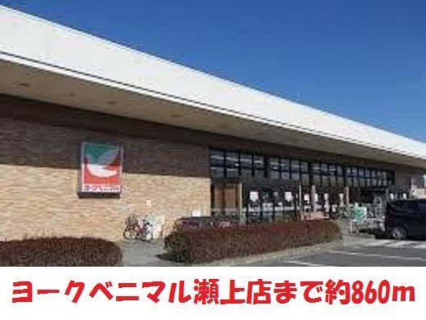 ヨークベニマル瀬上店(スーパー)まで860m レミングハウス