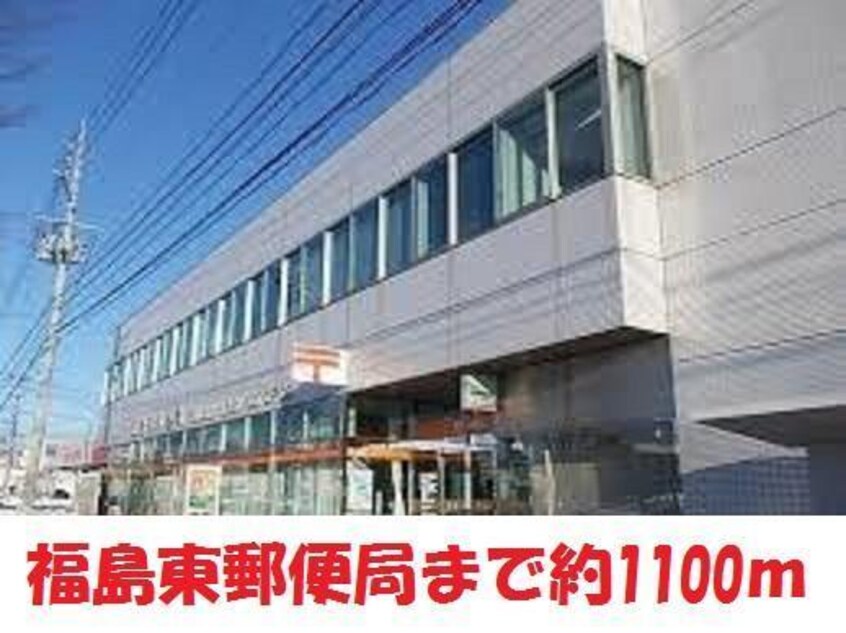 福島東郵便局(郵便局)まで1100m レミングハウス