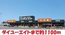 ダイユーエイト(電気量販店/ホームセンター)まで1100m メゾンラブールＡ