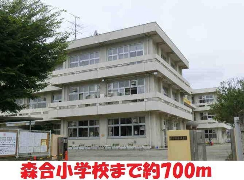 森合小学校(小学校)まで900m メゾンラブールＡ