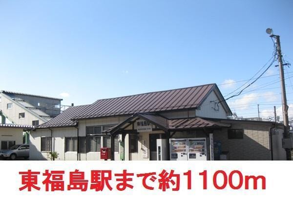 東福島駅まで1100m 第三光栄荘