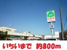 いちい(スーパー)まで880m メゾン信夫ヶ丘