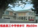 福島市立第三中学校(中学校/中等教育学校)まで600m メゾン信夫ヶ丘