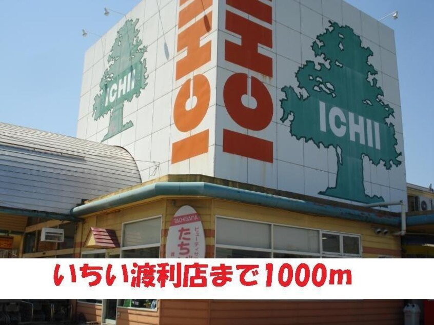 いちい渡利(スーパー)まで1000m コーポつばきだて