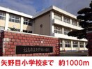 矢野目小学校(小学校)まで1000m 佐久間ハイムＡ