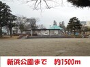 新浜公園までまで1500m やまびこハイムＡ