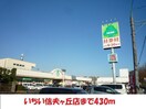 いちい信夫ヶ丘店(スーパー)まで430m サニーほりかわ