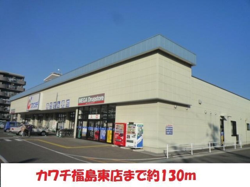 カワチ福島東店(ドラッグストア)まで550m サニーほりかわ