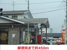 郵便局(郵便局)まで450m サンライズ野田