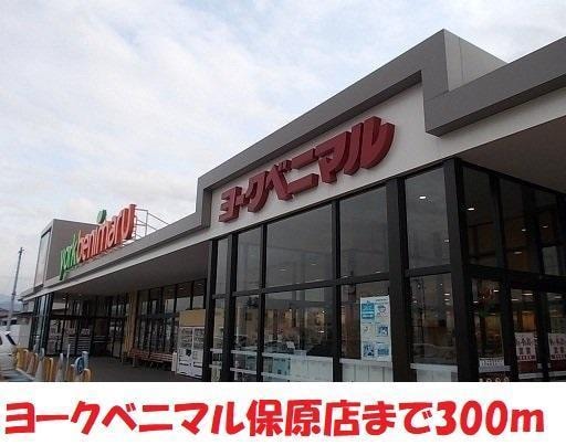 ヨークベニマル保原店(スーパー)まで230m サクラハイツ（保原）