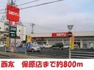 西友(スーパー)まで800m 菅野住宅(保原)