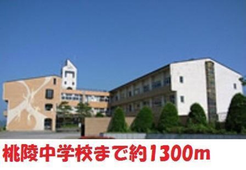 桃陵中学校(中学校/中等教育学校)まで1300m 菅野住宅(保原)