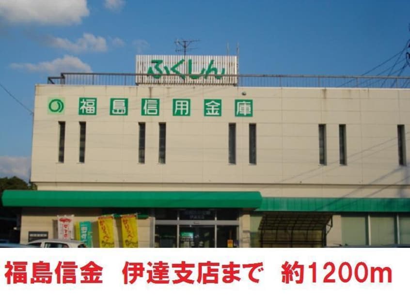 信金　伊達支店まで1200m リバービューII