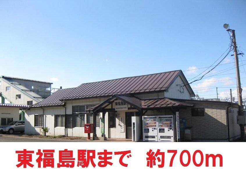 東福島駅まで700m ビューハイツA