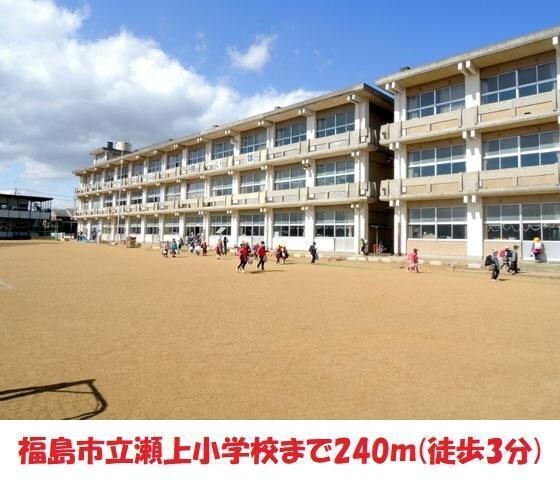 福島市立瀬上小学校(小学校)まで240m 阿部貸家（本町）