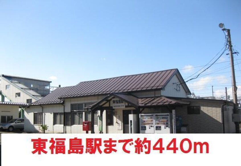 JR東福島駅まで440m 宮内ハイツ