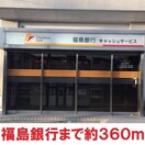 福島銀行(銀行)まで360m ドヌール上浜