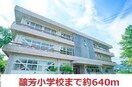 醸芳小学校(小学校)まで640m メゾンククI