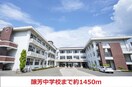 醸芳中学校(中学校/中等教育学校)まで1450m メゾンククI