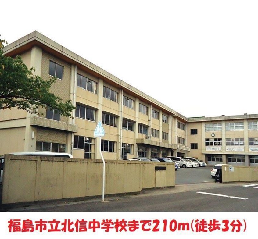 福島市立北信中学校(中学校/中等教育学校)まで210m コーポＦＫ　C棟