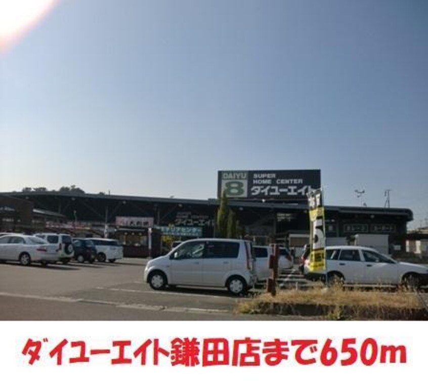 ダイユーエイト(電気量販店/ホームセンター)まで650m コーポＦＫ　C棟