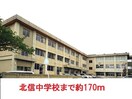 北信中学校(中学校/中等教育学校)まで170m 栃窪貸家（前田１９－２６）