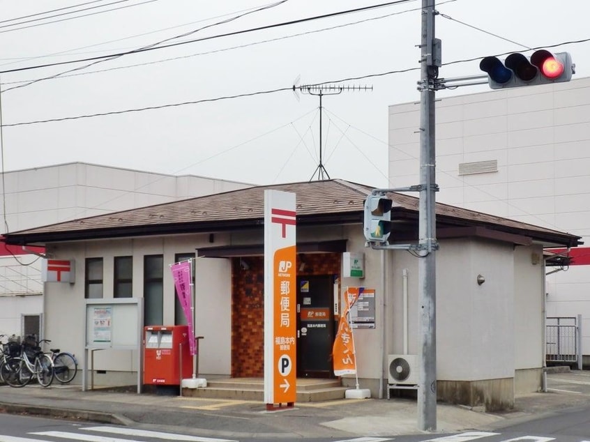 福島本内郵便局(郵便局)まで1488m アクシィヴII