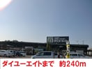 ダイユーエイト(電気量販店/ホームセンター)まで240m ノヴェルマンション４４３