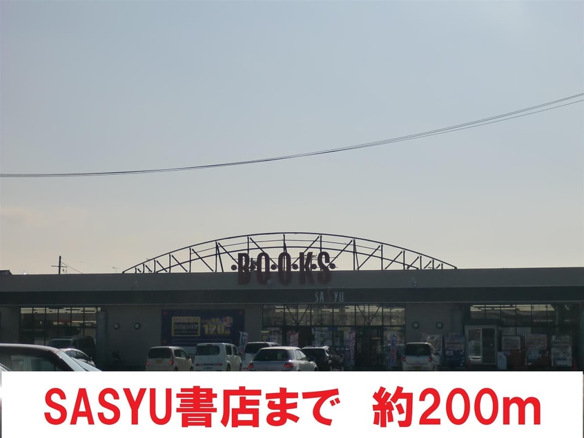 SASYU(本屋)まで200m ノヴェルマンション４４３