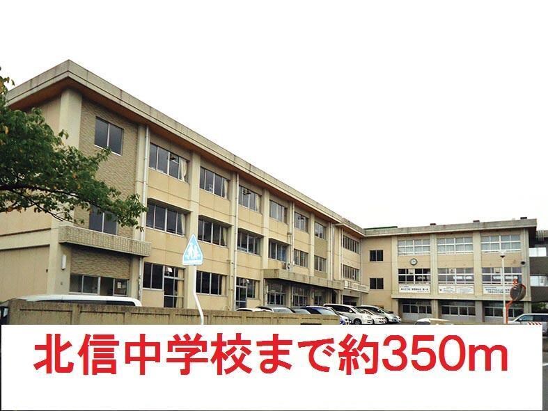 北信中学校(中学校/中等教育学校)まで350m ミラ　クレール