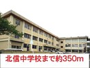 北信中学校(中学校/中等教育学校)まで350m ミラ　クレール